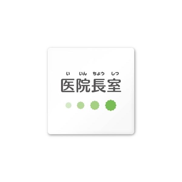 フジタ 室名札 白マットアクリル150角 病院向け ポップ 医院長室 AC-1515 HA-IN1-0117 1枚 64-8877-05（直送品）