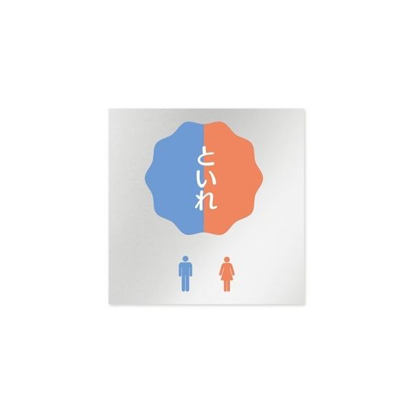 フジタ 室名札 アルミ板150角 病院向け ポップ トイレ2 AL-1515 HB-IN1-0102 1枚 64-8877-10（直送品）