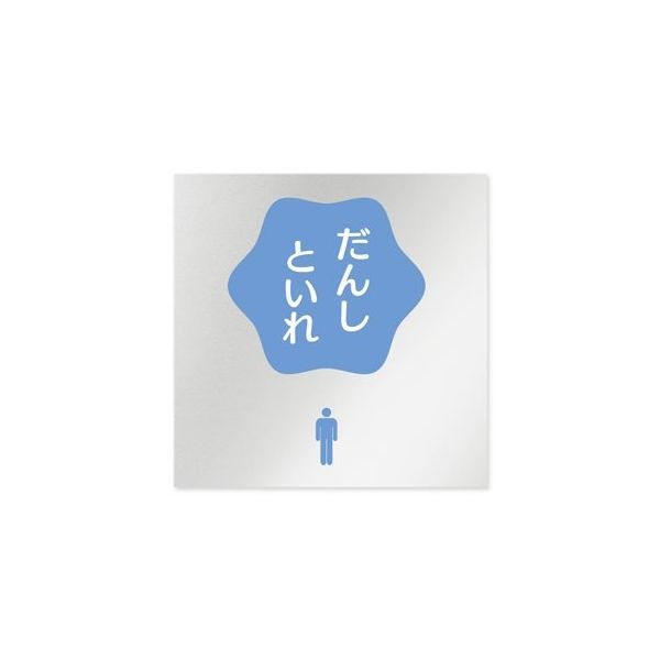 フジタ 室名札 アルミ板150角 病院向け ポップ 男子トイレ2 AL-1515 HB-IN1-0104 1枚 64-8877-12（直送品）