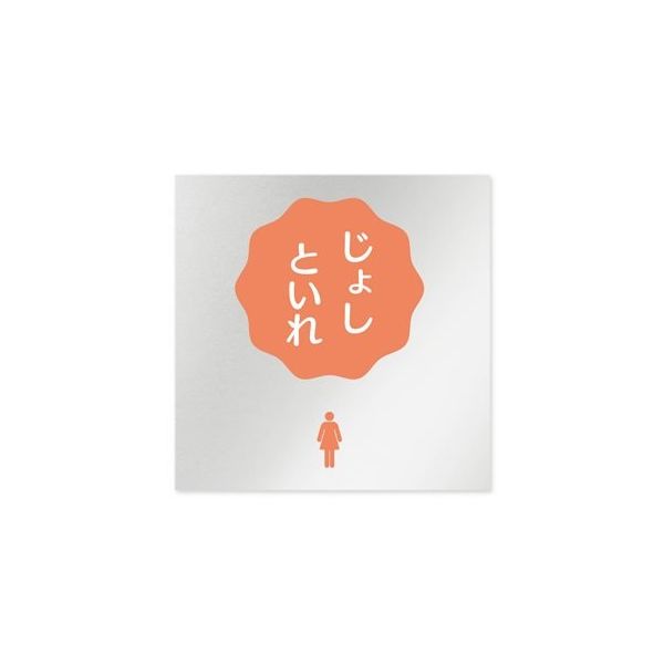 フジタ 室名札 アルミ板150角 病院向け ポップ 女子トイレ2 AL-1515 HB-IN1-0106 1枚 64-8877-14（直送品）