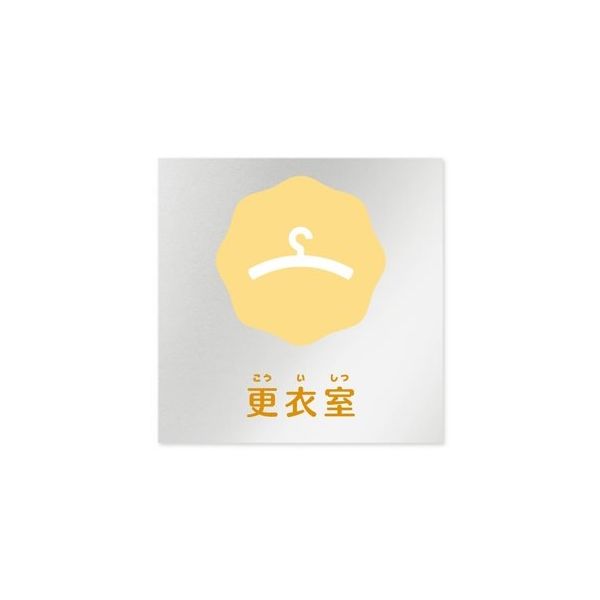 フジタ 室名札 アルミ板150角 病院向け ポップ 更衣室 AL-1515 HB-IN1-0109 1枚 64-8877-17（直送品）