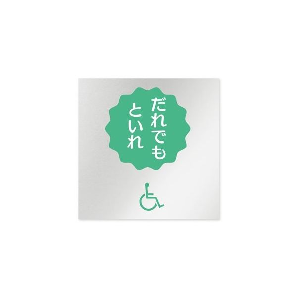 フジタ 室名札 アルミ板150角 病院向け ポップ 多目的トイレ2 AL-1515 HB-IN1-0108 1枚 64-8877-16（直送品）