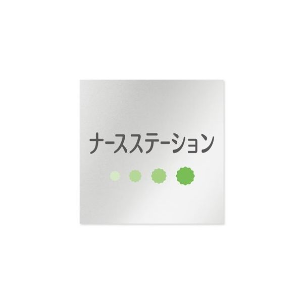 フジタ 室名札 アルミ板150角 病院向け ポップ ナースステーション AL-1515 HB-IN1-0111 1枚 64-8877-19（直送品）