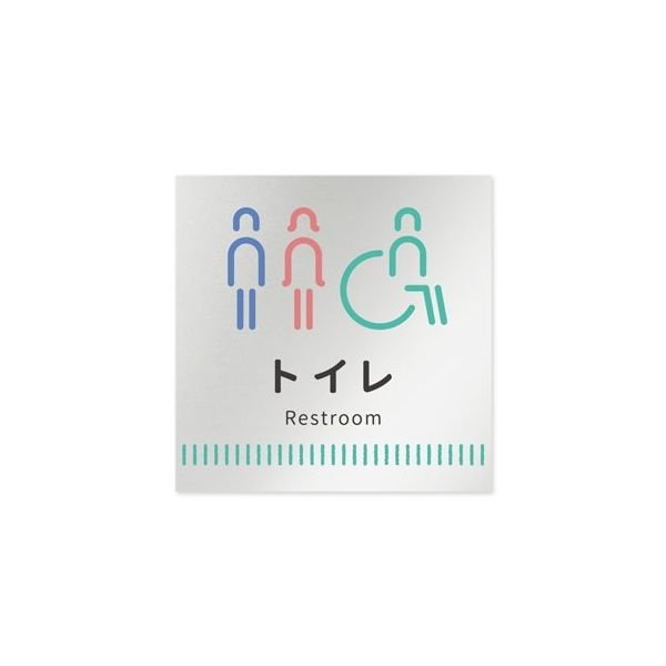 フジタ 室名札 アルミ板150角 病院向け Towelデザイン トイレ1 AL-1515 HB-NT2-0101 1枚 64-8877-89（直送品）