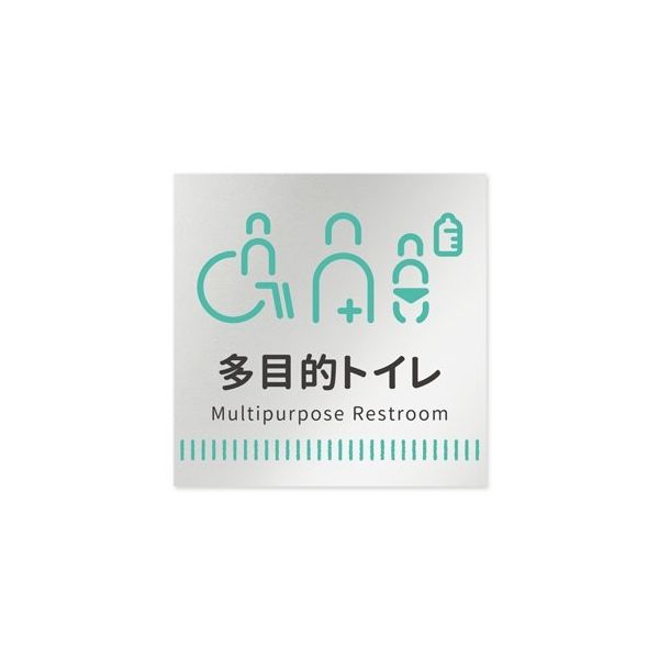 フジタ 室名札 アルミ板150角 病院向け Towelデザイン 多目的トイレ1 AL-1515 HB-NT2-0107 1枚（直送品）