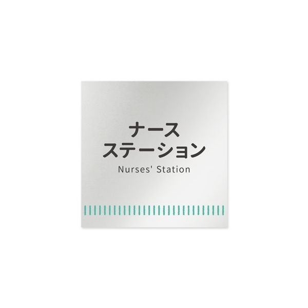 フジタ 室名札 アルミ板150角 病院向け Towelデザイン ナースステーション AL-1515 HB-NT2-0111 1枚（直送品）