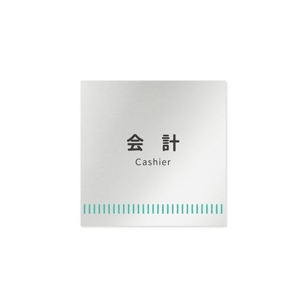 フジタ 室名札 アルミ板150角 病院向け Towelデザイン 会計 AL-1515 HB-NT2-0116 1枚 64-8878-05（直送品）