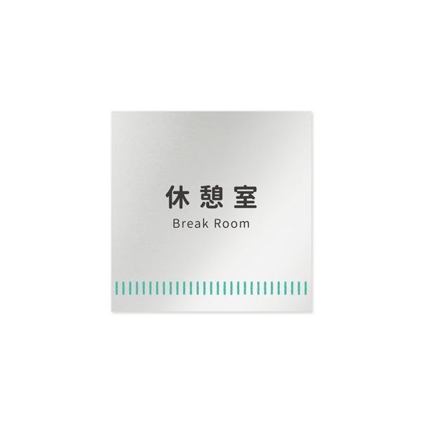 フジタ 室名札 アルミ板150角 病院向け Towelデザイン 休憩室 AL-1515 HB-NT2-0118 1枚 64-8878-07（直送品）