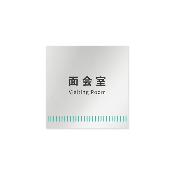 フジタ 室名札 アルミ板150角 病院向け Towelデザイン 面会室 AL-1515 HB-NT2-0120 1枚 64-8878-09（直送品）