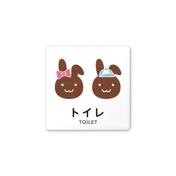 フジタ 室名札 白マットアクリル150角 病院向け どうぶつデザイン トイレ1 AC-1515 HA-HS1-0101 1枚（直送品）
