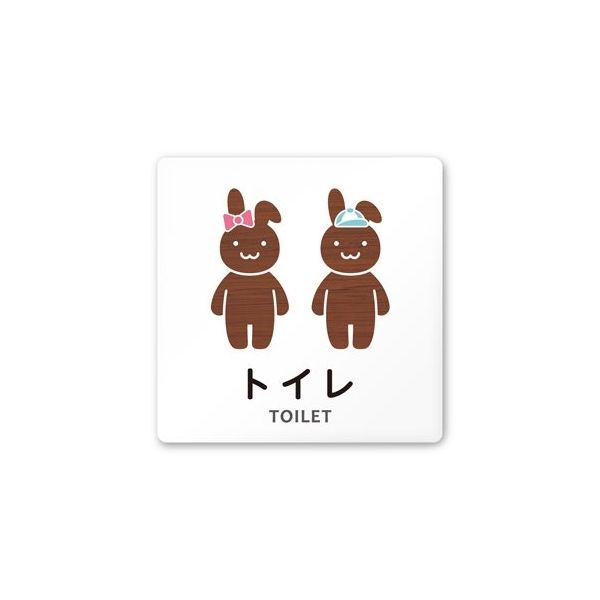 フジタ 室名札 白マットアクリル150角 病院向け どうぶつデザイン トイレ2 AC-1515 HA-HS1-0102 1枚（直送品）