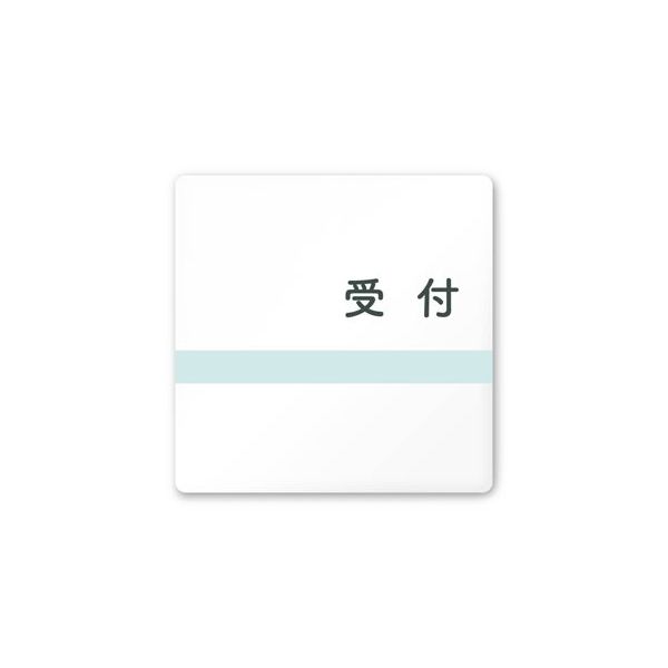 フジタ 室名札 白マットアクリル150角 病院向け ライン 受付 AC-1515 HA-NH1-0112 1枚 64-8876-59（直送品）