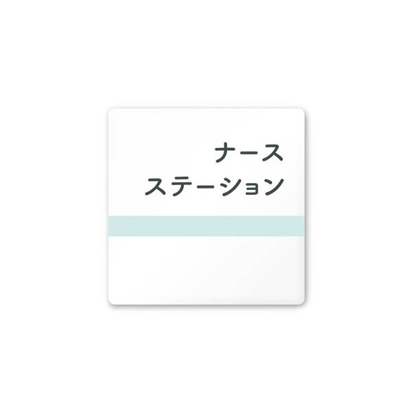 フジタ 室名札 白マットアクリル150角 病院向け ライン ナースステーション AC-1515 HA-NH1-0111 1枚（直送品）