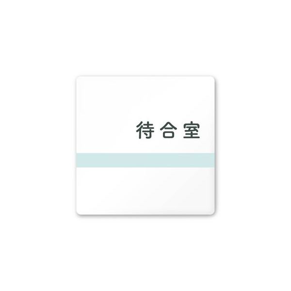 フジタ 室名札 白マットアクリル150角 病院向け ライン 待合室 AC-1515 HA-NH1-0115 1枚 64-8876-62（直送品）