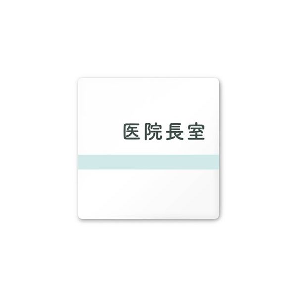 フジタ 室名札 白マットアクリル150角 病院向け ライン 医院長室 AC-1515 HA-NH1-0117 1枚 64-8876-64（直送品）