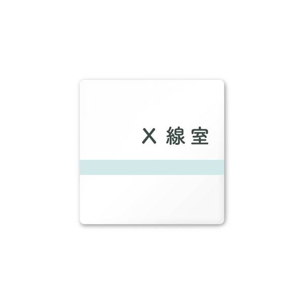 フジタ 室名札 白マットアクリル150角 病院向け ライン X線室 AC-1515 HA-NH1-0119 1枚 64-8876-66（直送品）