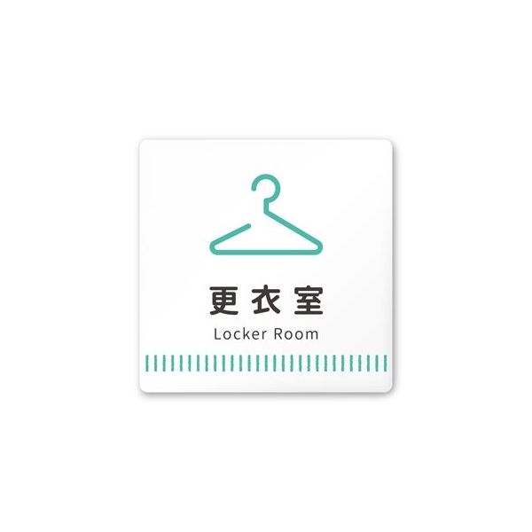 フジタ 室名札 白マットアクリル150角 病院向け Towelデザイン 更衣室 AC-1515 HA-NT2-0109 1枚（直送品）