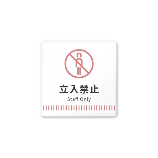 フジタ 室名札 白マットアクリル150角 病院向け Towelデザイン Staff only AC-1515 HA-NT2-0110 1枚（直送品）