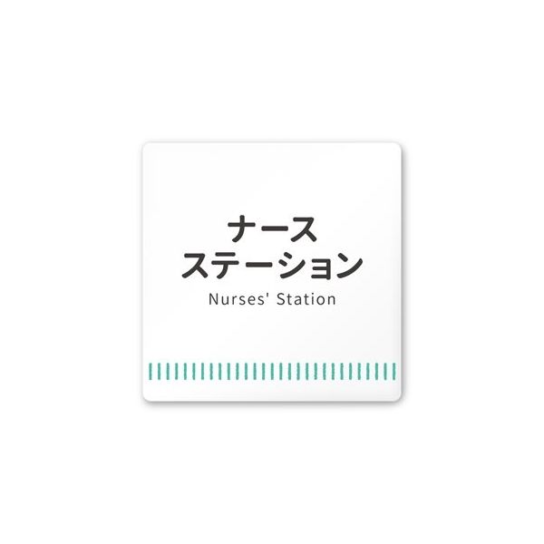 フジタ 室名札 白マットアクリル150角 病院向け Towelデザイン ナースステーション AC-1515 HA-NT2-0111 1枚（直送品）