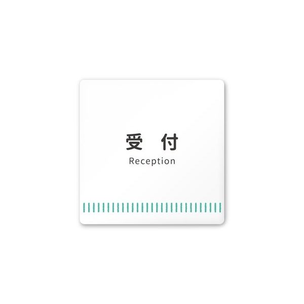 フジタ 室名札 白マットアクリル150角 病院向け Towelデザイン 受付 AC-1515 HA-NT2-0112 1枚（直送品）