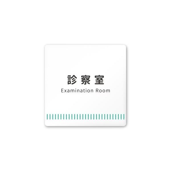 フジタ 室名札 白マットアクリル150角 病院向け Towelデザイン 診察室 AC-1515 HA-NT2-0113 1枚（直送品）