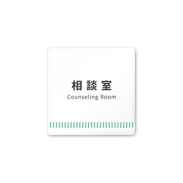 フジタ 室名札 白マットアクリル150角 病院向け Towelデザイン 相談室 AC-1515 HA-NT2-0114 1枚（直送品）