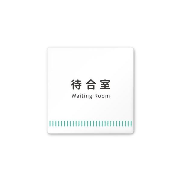 フジタ 室名札 白マットアクリル150角 病院向け Towelデザイン 待合室 AC-1515 HA-NT2-0115 1枚（直送品）