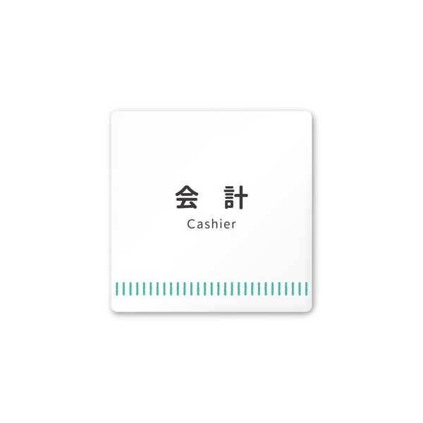 フジタ 室名札 白マットアクリル150角 病院向け Towelデザイン 会計 AC-1515 HA-NT2-0116 1枚（直送品）