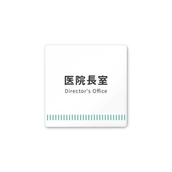 フジタ 室名札 白マットアクリル150角 病院向け Towelデザイン 医院長室 AC-1515 HA-NT2-0117 1枚（直送品）