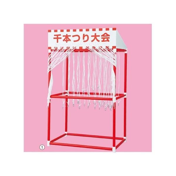 アズワン 千本つり大会(50人用) 本体 65-6675-28 1セット（直送品）