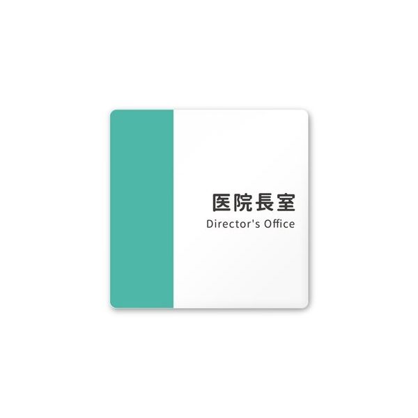 フジタ 室名札 白マットアクリル150角 病院向け バイカラー AC-1515 HA-NT1