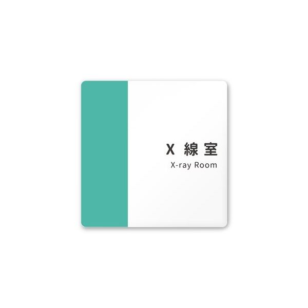 フジタ 室名札 白マットアクリル150角 病院向け バイカラー X線室 AC-1515 HA-NT1-0119 1枚 64-8877-47（直送品）