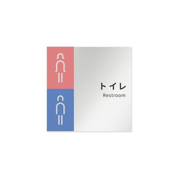 フジタ 室名札 アルミ板150角 病院向け バイカラー トイレ1 AL-1515 HB-NT1-0101 1枚 64-8877-49（直送品）