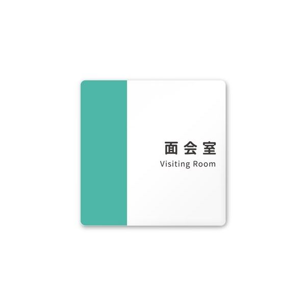 フジタ 室名札 白マットアクリル150角 病院向け バイカラー 面会室 AC-1515 HA-NT1-0120 1枚 64-8877-48（直送品）
