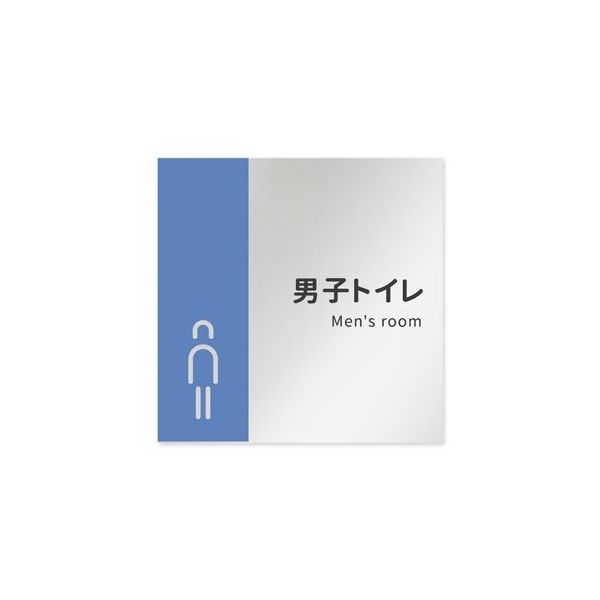 フジタ 室名札 アルミ板150角 病院向け バイカラー 男子トイレ1 AL-1515 HB-NT1-0103 1枚 64-8877-51（直送品）