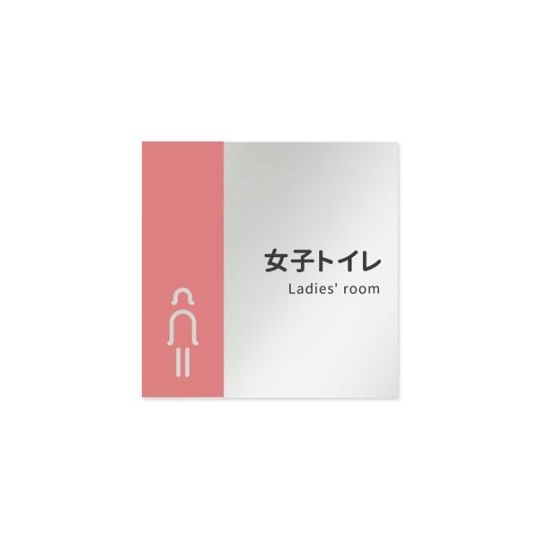 フジタ 室名札 アルミ板150角 病院向け バイカラー 女子トイレ1 AL-1515 HB-NT1-0105 1枚 64-8877-53（直送品）