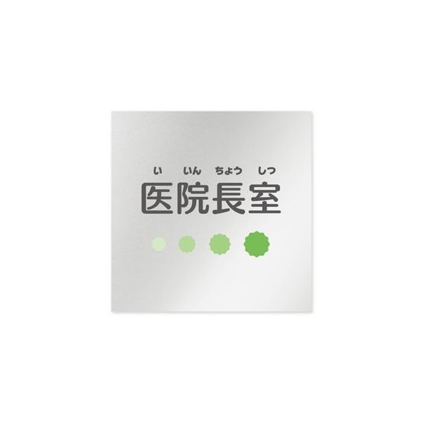 フジタ 室名札 アルミ板150角 病院向け ポップ 医院長室 AL-1515 HB-IN1-0117 1枚 64-8877-25（直送品）
