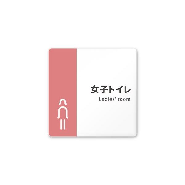 フジタ 室名札 白マットアクリル150角 病院向け バイカラー 女子トイレ1 AC-1515 HA-NT1-0105 1枚（直送品）