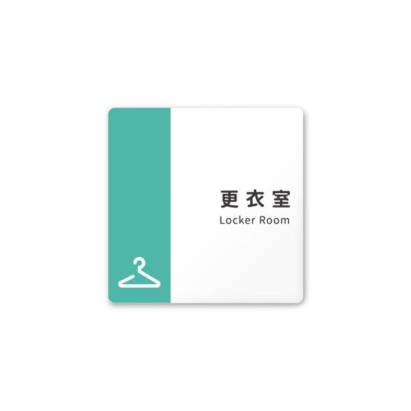 フジタ 室名札 白マットアクリル150角 病院向け バイカラー 更衣室 AC-1515 HA-NT1-0109 1枚 64-8877-37（直送品）