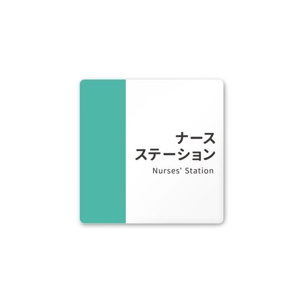 フジタ 室名札 白マットアクリル150角 病院向け バイカラー ナースステーション AC-1515 HA-NT1-0111 1枚（直送品）