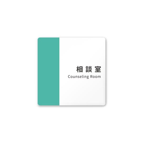 フジタ 室名札 白マットアクリル150角 病院向け バイカラー 相談室 AC-1515 HA-NT1-0114 1枚 64-8877-42（直送品）