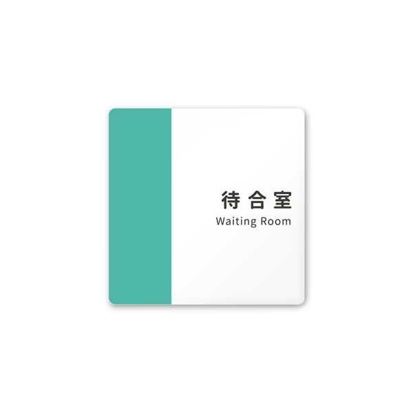 フジタ 室名札 白マットアクリル150角 病院向け バイカラー 待合室 AC-1515 HA-NT1-0115 1枚 64-8877-43（直送品）