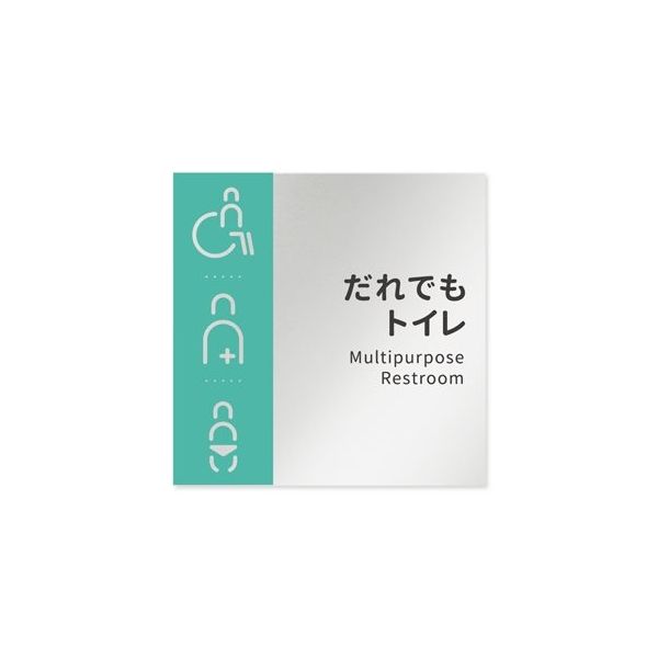 フジタ 室名札 アルミ板150角 病院向け バイカラー 多目的トイレ1 AL-1515 HB-NT1-0107 1枚 64-8877-55（直送品）