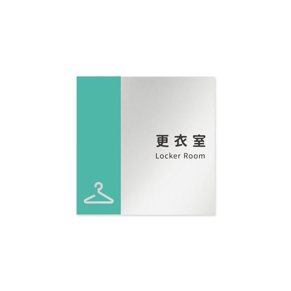 フジタ 室名札 アルミ板150角 病院向け バイカラー 更衣室 AL-1515 HB-NT1-0109 1枚 64-8877-57（直送品）
