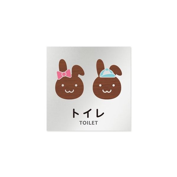 フジタ 室名札 アルミ板150角 病院向け どうぶつデザイン トイレ1 AL-1515 HB-HS1-0101 1枚 64-8878-30（直送品）