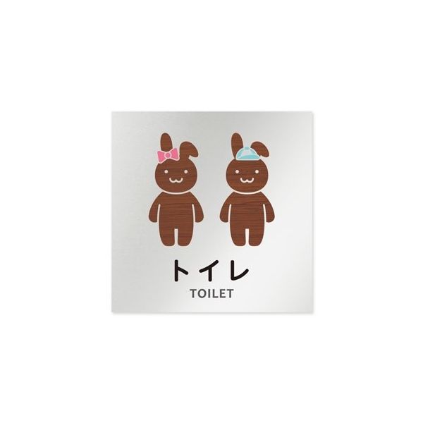 フジタ 室名札 アルミ板150角 病院向け どうぶつデザイン トイレ2 AL-1515 HB-HS1-0102 1枚 64-8878-31（直送品）