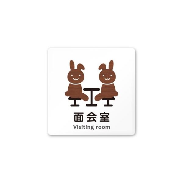 フジタ 室名札 白マットアクリル150角 病院向け どうぶつデザイン 面会室 AC-1515 HA-HS1-0120 1枚（直送品）