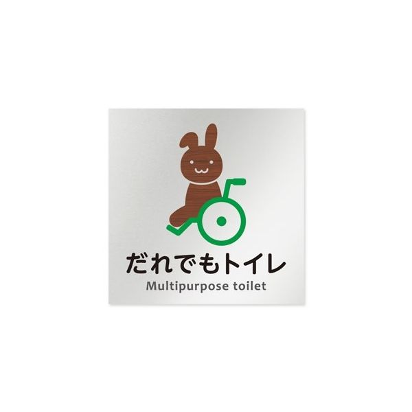 フジタ 室名札 アルミ板150角 病院向け どうぶつデザイン 多目的トイレ1 AL-1515 HB-HS1-0107 1枚（直送品）