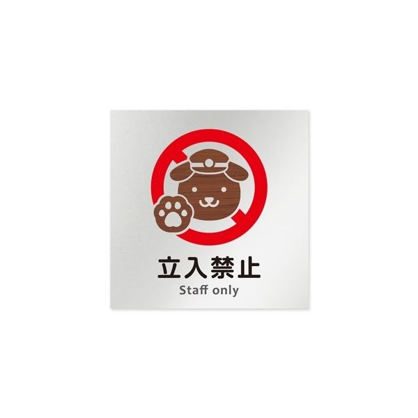 フジタ 室名札 アルミ板150角 病院向け どうぶつデザイン Staff only AL-1515 HB-HS1-0110 1枚（直送品）