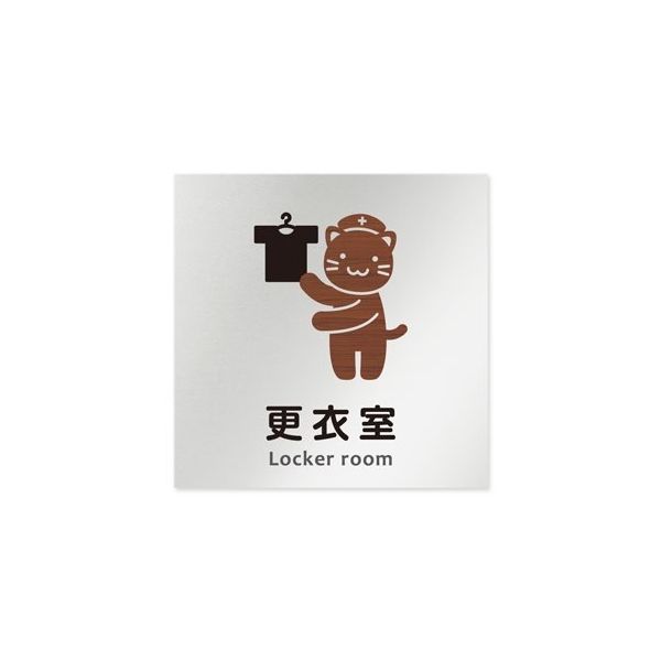 フジタ 室名札 アルミ板150角 病院向け どうぶつデザイン 更衣室 AL-1515 HB-HS1-0109 1枚 64-8878-38（直送品）